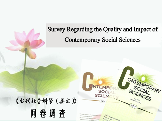 當(dāng)代社會(huì)科學(xué).jpg