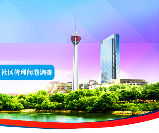 社區(qū)管理問卷調查.jpg