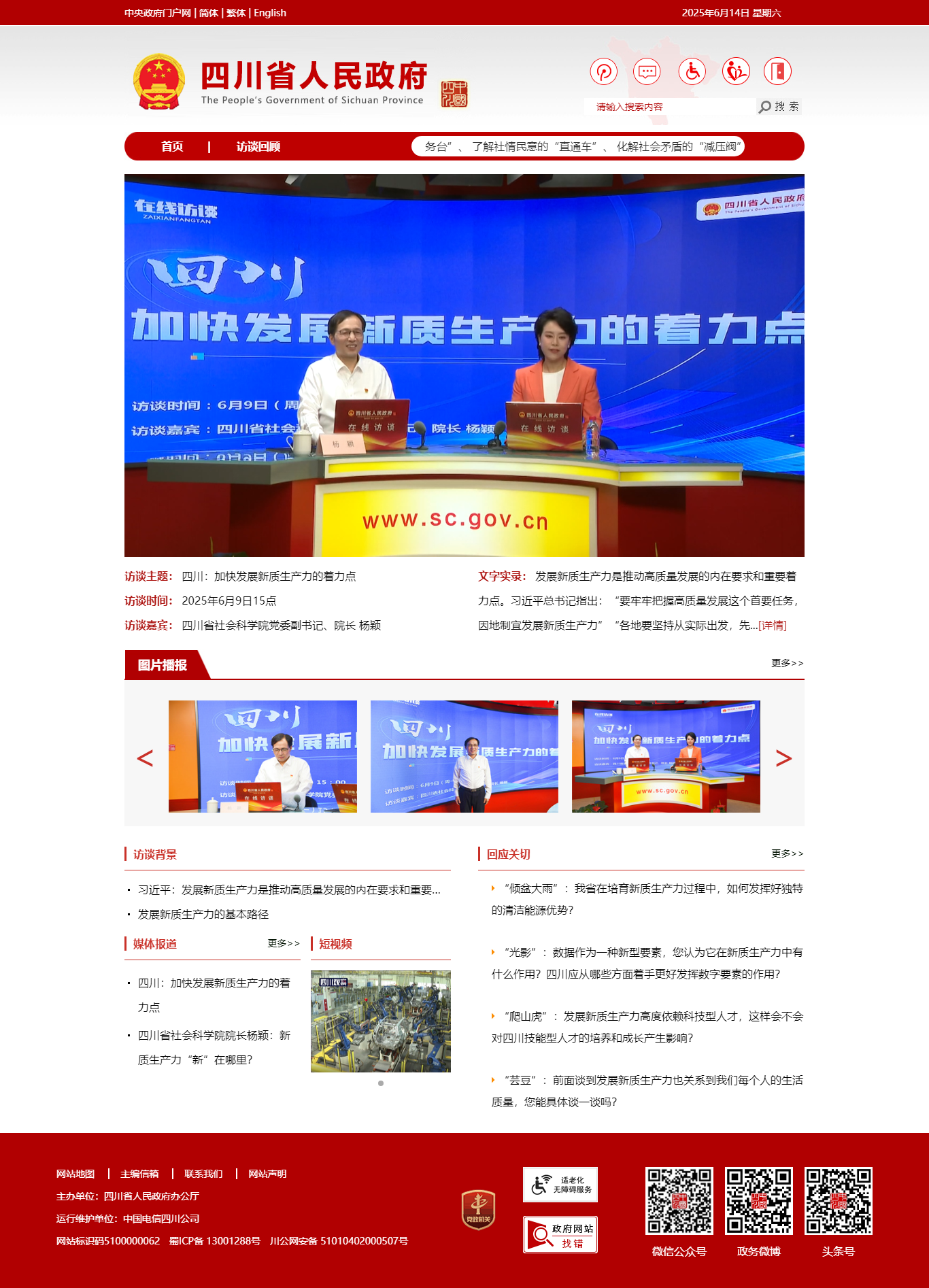 四川：加快發(fā)展新質(zhì)生產(chǎn)力的著力點(diǎn) - 四川省人民政府網(wǎng)站.png